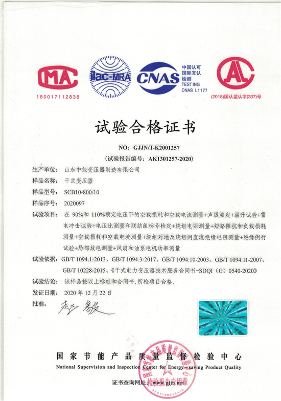 和田SCB10干式变压器合格证书