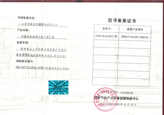 和田SBH15非晶合金变压器型号备案证书