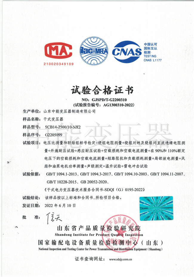 和田SCB14干式变压器试验合格证书